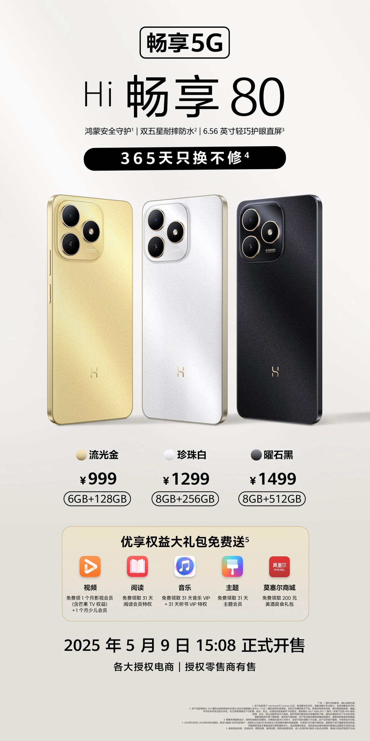 Hi畅享80系列手机：365天无忧换新，不修服务！