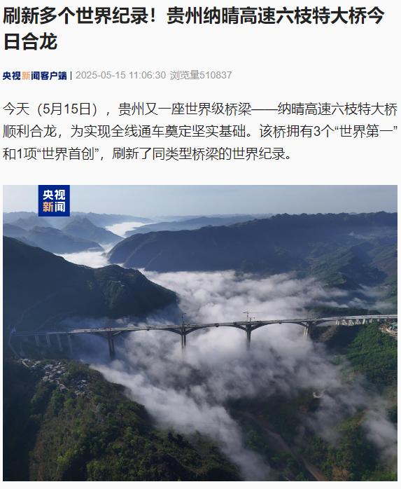 贵州纳晴高速六枝特大桥刷新多项纪录，今日顺利实现合龙
